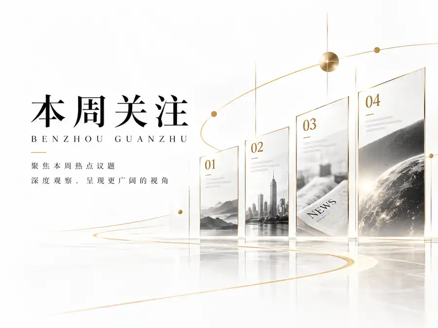 本周关注主题影像